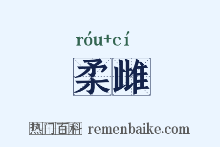柔雌是什么意思的图片